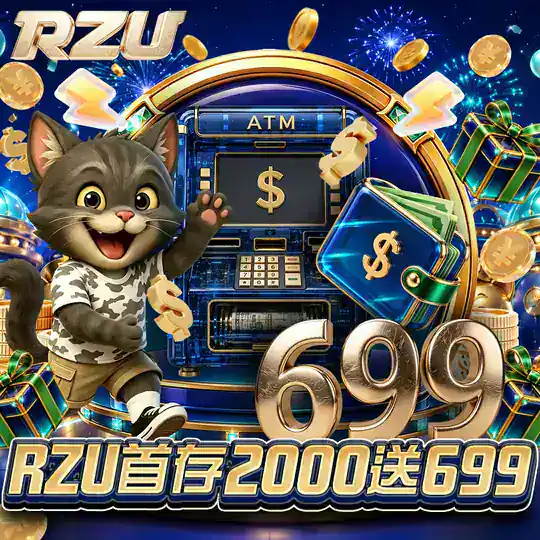 RZU 新手活動